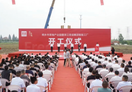 聚力啟新程！【桐鄉市茶咖產業園暨浙江菲諾集團智能工廠 】項目開工儀式盛大舉行，共繪發展新藍圖！